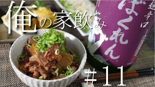 【一人暮らしの家飲み】牛すじ煮込みを作って呑む！＃11