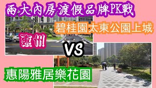 兩大內房品牌-惠州渡假樓盤PK戰（上篇），到底是碧桂園太東公園上城好？定惠陽雅居樂花園更佳？交通！樓宇外觀，單位質素及景觀面面觀！