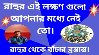 রাহুর খারাপ লক্ষণ গুলো জেনে নিন এবং তার প্রতিকার করুন।Rahu negative results YouTube video.  money