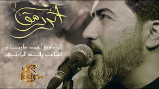 آخر رمق || الرادود أحمد طرماح الخالدي || #هيئة_حامي_الفاطميات