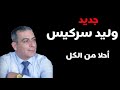 وليد سركيس احلا من الكل walid sarkis