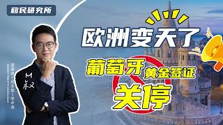 坏消息不断，继爱尔兰投资移民关停后，葡萄牙黄金签证也宣布关停！#移民 #移民欧洲 #欧洲移民 #投资移民 #买房移民 #葡萄牙黄金签证 #爱尔兰投资移民 #欧洲绿卡 #欧洲移民政策 #移居欧洲 #出国