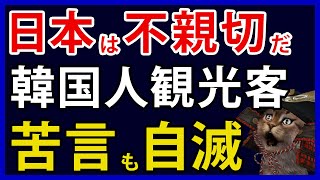 【狙いは反日？】韓国人観光客「日本が不親切になった」と苦言。韓国では日本の歌を歌い男性が刺される