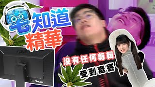 【現在宅精華】沒有任何剪輯受到傷害 Ft.可凡,上班不要看