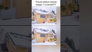 Только самые зоркие найдут 7 отличий???