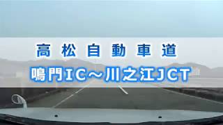 【高松道】鳴門IC～川之江JCT（10倍速）