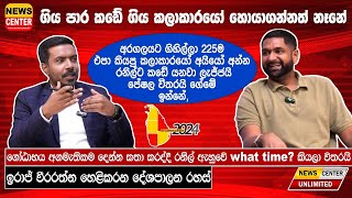 අරගලයට ගිහින් 225ම එපා කියපු කලාකාරයෝ අයියෝ අන්න රනිල්ට කඩේ යනවා ලැජ්ජයි ඉරාජ් හෙළිකරන දේශපාලන රහස්