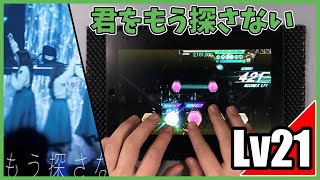 【ユニエア】君をもう探さない(MASTER Lv21) ALL PERFECT【手元動画】