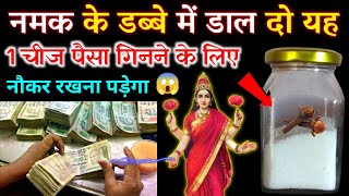 नमक के डिब्बे में डाल दो ये 1 चीज 😱 पैसा पानी की तरह आएगा 7 पीढ़ी तक धन बरसेगा | Vastu Tips