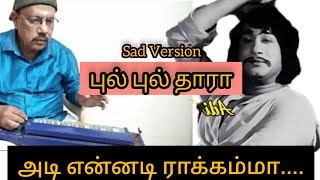 Adi Ennadi Rakkamma Sad Version on Bul Bul Tharang - #sivajiganesansongs #msviswanathan #tms