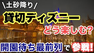 2023.2月Panasonic貸切ディズニーの様子！土砂降りの中開園待ち最前列でどれくらい遊べる？