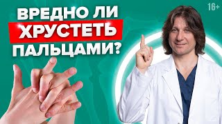 Не хрусти пальцами! Будет артроз! Миф или Реальность? Вредно ли хрустеть пальцами #Shorts