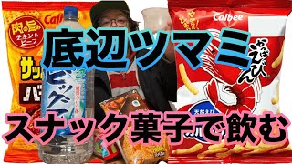 「かっぱえびせん」と「サッポロポテト バーベQあじ」を食べながら酒を飲むアル中