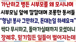 (반전신청사연)가난하고 병든 시부모님을 왜 모시냐며 시부모님 앞에서 비아냥거리던 동서들 \