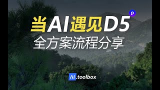 AI+D5辅助方案设计全流程分享~