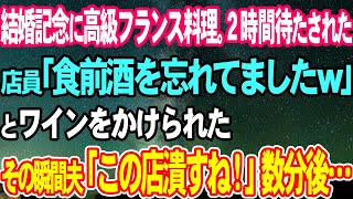 【スカッとする話】結婚記念日に高級フランス料理店に行くと２時間待たされ…店員「食前酒を忘れていましたｗ」とワインをぶっかけられた！→次の瞬間夫が「この店潰すね！」数分後…【修羅場】