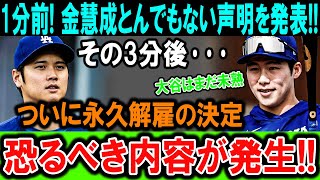 1分前! 金慧成とんでもない声明を発表 !その3分後･･･ついに永久解雇の決定...恐るべき内容が発生 !!?