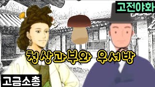 (고전야화)청상과부와 우서방/고금소총/야담/해학/민담/야사/