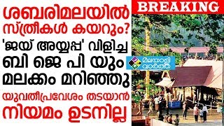 Sabarimala ശബരിമലയിൽ സ്ത്രീകൾ കയറും ?'ജയ് അയ്യപ്പ' വിളിച്ച  ബി ജെ പി യും മലക്കം മറിഞ്ഞു...