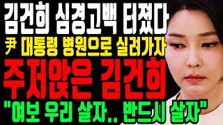 윤 대통령 병원으로 실려가자 충격받은 김건희 여사의 통곡 \