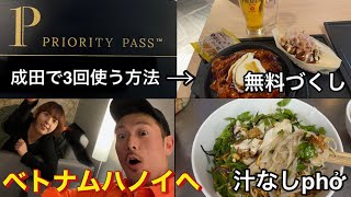 初めてのプライオリティパスに感動！【夫婦でベトナム縦断ハノイ1日目】