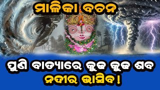 କଣ ପୁଣି ମାଳିକା ହେଲା କି ସତ୍ୟ ସମୁଦ୍ର ଆସିବ ମାଡି ଗାଁ ଗଣ୍ଡା ଭାସିଯିବ ମହାପୁରୁଷ କହିଥିଲେ