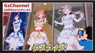 【🇯🇵旅日記】アトレ秋葉原:ラブライブ！スクフェスシリーズ感謝祭2023