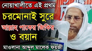 নোয়াখালীতে এই প্রথম চরমোনাই সুরে আল্লাহ পাকের জিকির ও বয়ান করলেন।। মাওলানা আব্দুল মালেক ফয়জী।।