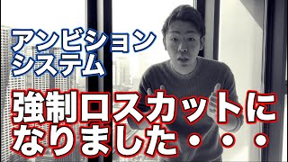 【アンビションシステム】2019年～2020年の強制ロスカットの状況について解説します！