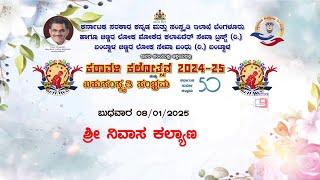 ಕರಾವಳಿ ಕಲೋತ್ಸವ 2024 - 25 ಬಹು ಸಂಸ್ಕೃತಿ ಸಂಭ್ರಮ  -  ಶ್ರೀ ನಿವಾಸ ಕಲ್ಯಾಣ