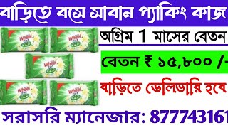 বাড়িতে বসে সাবান প্যাকিং কাজ | Work from home Sabun Packing job | Ghore bose packing kaj