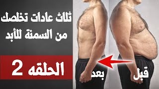 الحلقه 2 - ثلاث عادات تخلصك من السمنه للأبد