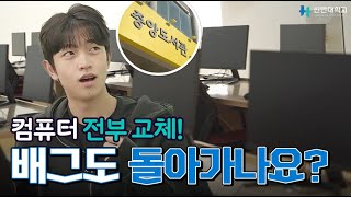 [신한대학교 대학혁신지원사업] 컴퓨터 전부 교체! 배그도 돌아가나요?