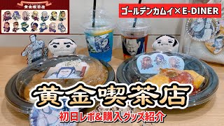 【ゴールデンカムイ】黄金喫茶店 レポ\u0026購入グッズ紹介・開封