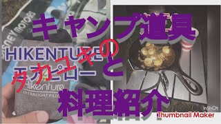 タカユキのソロキャンプ道具と料理紹介！かんなの湯自由広場にて エアーまくら紹介