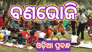 | ଓଡିଆ ପ୍ରବନ୍ଧ ବଣଭୋଜି | | Banabhoji |