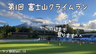 【大会ラン】第1回富士山クライムラン 〜この辺まで登ります〜 ラン日記vol13