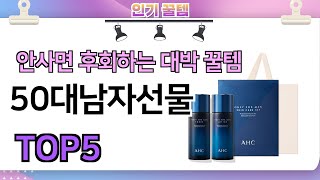 인기많은 꿀템! 50대남자선물 추천 TOP5 (가격,평점,비교)