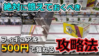 【初心者必見】あの人気のフィギュアもワンコイン（500円）以内で獲れる攻略法！【クレーンゲーム クレたの 倉庫系】