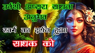 🤯 स्वर्ग का दर्शन हुआ साधक को | उर्वशी अप्सरा साधना अनुभव | Urvashi Apsara Sadhna Anubhav