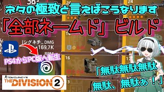 【ディビジョン2/the division2】ゆっくり実況 #18 /ビルドを「全部ネームド」アイテムで構成してアンダーソン将軍をマンハントしてみる・TU16版