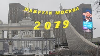 ПРАЗДНОВАНИЕ НАВРУЗА  В МОСКВЕ