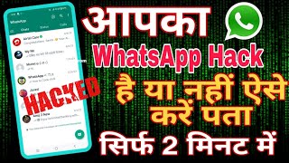 WhatsApp account Hack है या नहीं, कैसे पता करें / Check if your WhatsApp hack or not
