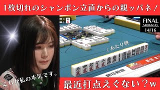 【Mリーグ；高宮まり】１枚切れシャンポン立直からの親ッパネ！最近打点えぐない？ｗ