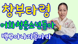 (창부타령) 어화청춘 소년들아~ 백구야 나지를마라~ (김영숙 명창)