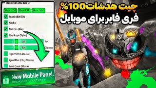 و بلاخره بهترین پنل هدشات100%و فول هدشات فری فایر رو برای موبایل و پیسی خز کردم😈🔥ضد بن💯فقط هدشاته😍💥