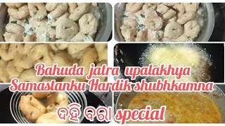 ବାହୁଡା଼ ଯାତ୍ରା special item ଦହି ବରା 😋😋#vlogger #viral #vlogvideo #video #mamali #vlog