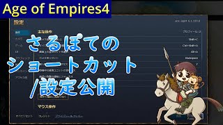 [AoE4]さるぽてのショートカットキー/設定公開