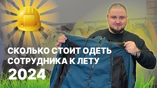 Сколько стоит спецодежда в 2024 году ?