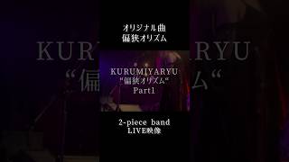 【LIVE映像】『偏狭オリズム』2ピースband ver.【オリジナル曲】もう泣かないで #LIVE映像 #暗い曲 #女性ボーカル #ロックバンド #ギターボーカル #shorts